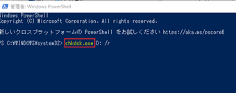 Windows PowerShellで「chkdsk」と入力→てエラーが発生したらコマンドを「chkdsk.exe」に変える