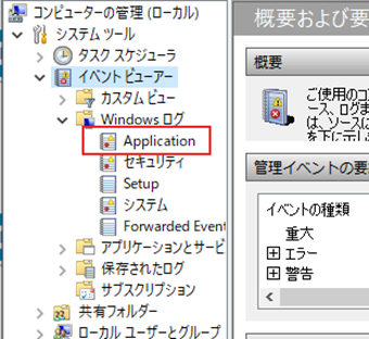 [Windowsログ]->[Application]へと進む