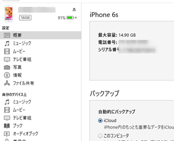 iTunesを起動し、iPhoneを認識させる