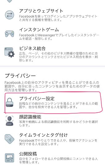 『プライバシー設定』をタップ