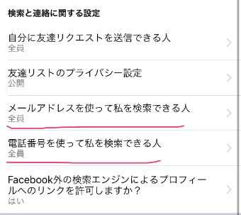 メールアドレス・電話番号検索の設定を変更する