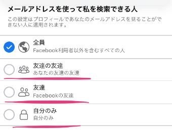 メールアドレス検索の設定を変更する