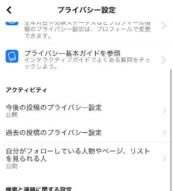 プライバシー設定内のアクティビティで公開範囲を設定する