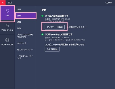 「一般」→「更新」からウイルス定義とアプリケーションの「アップデートを確認」ボタンをクリック