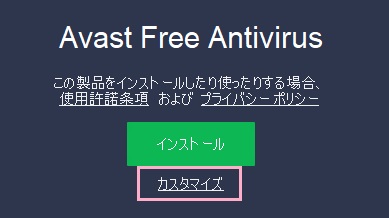インストールボタンの下にある「カスタマイズ」をクリック
