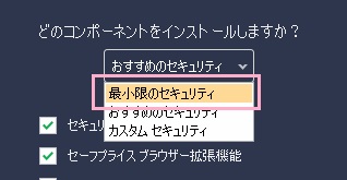 「どのコンポーネントをインストールしますか？」→「おすすめのセキュリティ」プルダウンメニューをクリックして「最小限のセキュリティ」を選択する