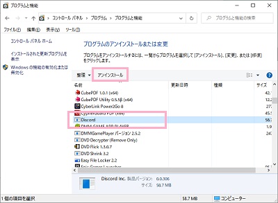 「プログラムのアンインストールまたは変更」一覧からDiscordを選択して「アンインストール」をクリック
