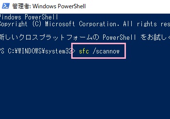 「Windowsキー+Xキー」の同時押し→「Windows PowerShell（管理者）」を起動→PowerShellに「sfc /scannow」コマンドを入力