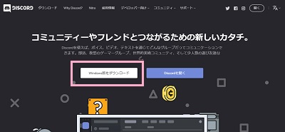 フォルダを削除し、リンク先のDiscord公式サイトにアクセス→「Windows版をダウンロード」ボタンをクリック