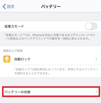 「バッテリー」が開いたら「バッテリーの状態」をタップ