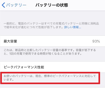 「最大容量」の下の「ピークパフォーマンス性能」を確認する