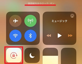 画面の向きがロックされているときのコントロールセンター