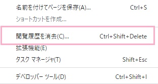 「閲覧履歴を消去」をクリックor「Ctrlキー+Shiftキー+Deleteキー」の同時押し