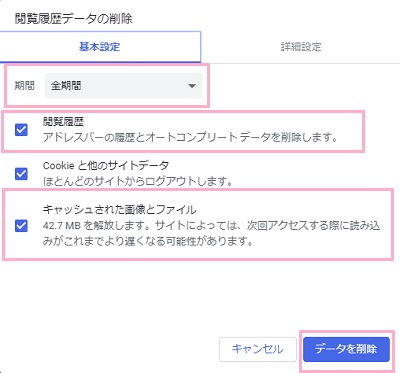 「閲覧履歴データの削除」ウィンドウの「期間」を全期間に設定し、「閲覧履歴」と「キャッシュされた画像とファイル」のチェックボックスをオンにして「データを削除」をクリック