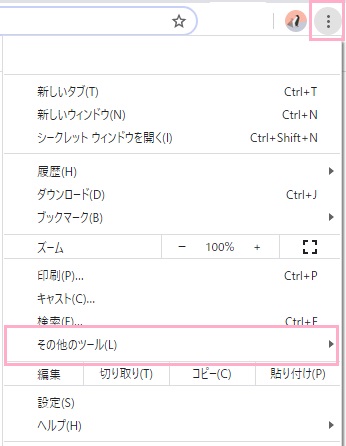 Google Chromeを起動し、メニューボタンをクリック→「その他のツール」にマウスカーソルを乗せる