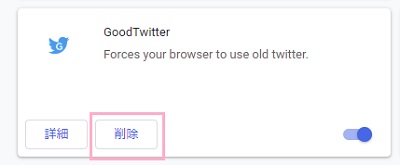 不要な拡張機能や競合してしまう拡張機能は「削除」をクリック