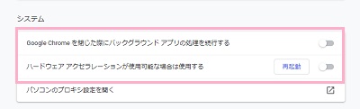 「Google Chromeを閉じた...」と「ハードウェアアクセラレーション...」をオフにする