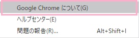 「Google Chromeについて」をクリック
