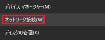 スタートボタンを右クリックしてメニューが表示されたら「ネットワーク接続」をクリック