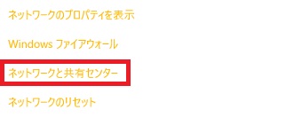 「ネットワークと共有センター」クリック