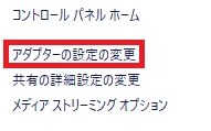 「アダプターの設定の変更」をクリック