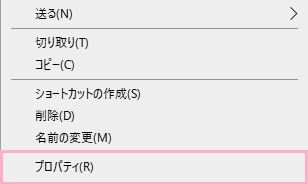 作成したショートカットアイコンを右クリック→「プロパティ」をクリック