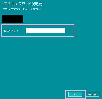 「個人用パスワードの変更」ウィンドウで現在のパスワードを入力して「次へ」をクリック