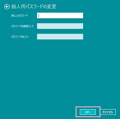 パスワードを入力せず「次へ」をクリック→確認画面で「完了」をクリック