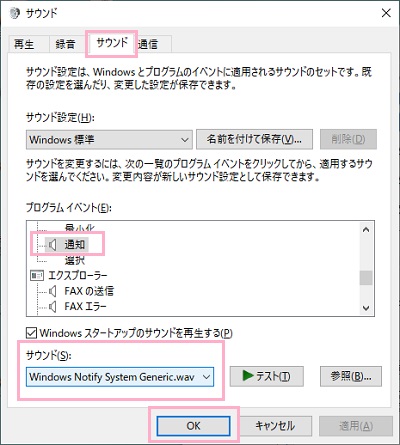 「サウンド」ウィンドウの「サウンド」タブをクリックで通知音を選定する