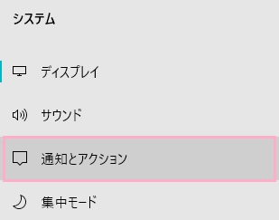 メニューの「通知とアクション」をクリック