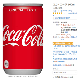 Amazonのコカコーラ
