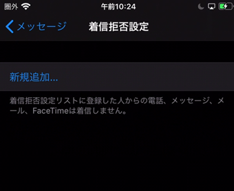着信拒否設定を解除する