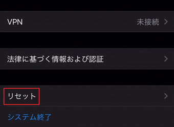 [リセット]をタップ