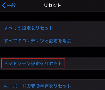 [ネットワーク設定をリセット]をタップ
