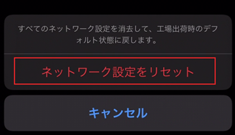[ネットワーク設定をリセット]をタップ