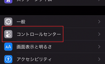 iPhone設定画面トップから[コントロールセンター]にアクセス