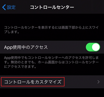 [コントロールをカスタマイズ]をタップ