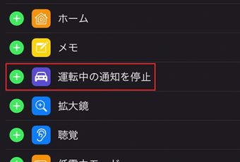 「コントロールを追加」から[運転中の通知を停止]を追加する