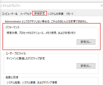 詳細設定タブに切り替えて、「パフォーマンス」の[設定]をクリック
