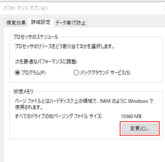 パフォーマンスオプションの詳細設定タブの切り替えて、「仮想メモリ」->[変更]をクリック