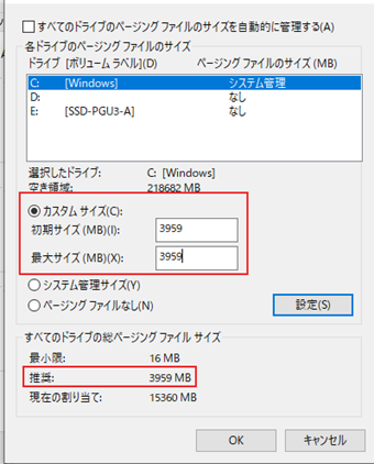 「カスタムサイズ」を選択→「すべてのドライブの総ページングファイルサイズ」の「推奨」の値以上になるように変更し、[OK]