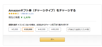 チャージする金額を入力し、[次へ]を押す