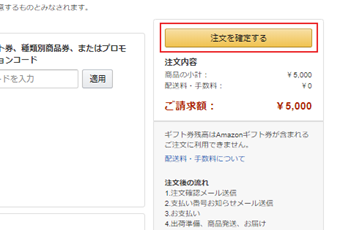 [注文を確定する]をクリック