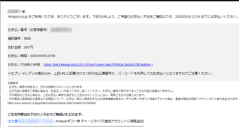 支払い番号が記載されたメール