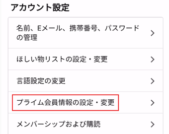 [プライム会員情報の設定・変更]をタップ