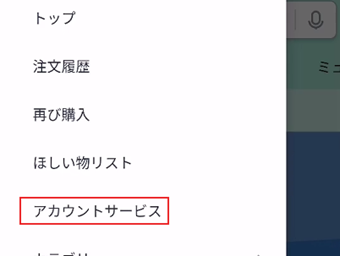 [アカウントサービス]をタップ