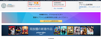 ページ上部のプライム会員情報の表示