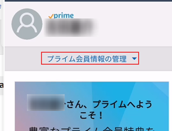 プライム会員ページの[プライム会員情報の管理]をタップ