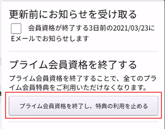 [プライム会員資格を終了し特典の利用を止める]をタップ