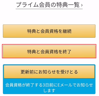 [特典と会員資格を終了]をタップ